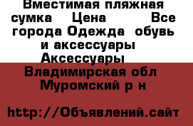 Вместимая пляжная сумка. › Цена ­ 200 - Все города Одежда, обувь и аксессуары » Аксессуары   . Владимирская обл.,Муромский р-н